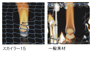 高い防炎性能