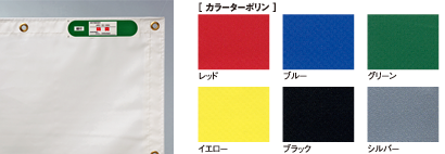 防炎養生シート･カラーターポリン　【販売】