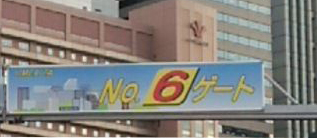 出入口ゲート看板