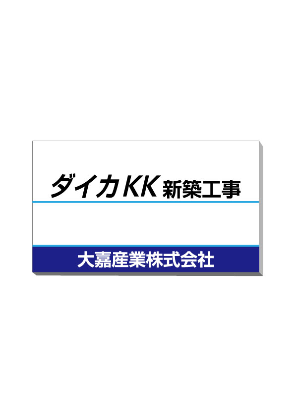 工事名看板