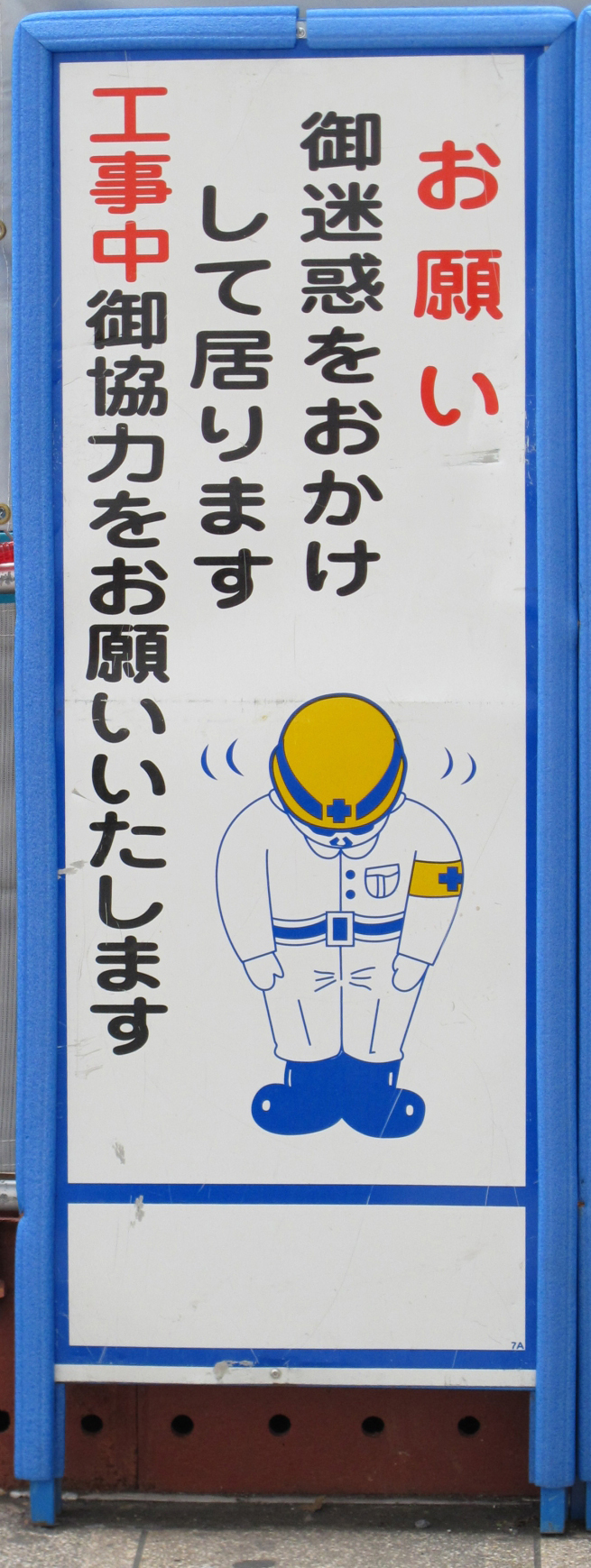 ご迷惑看板