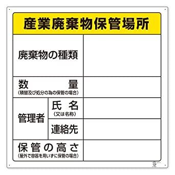 産業廃棄物保管場所