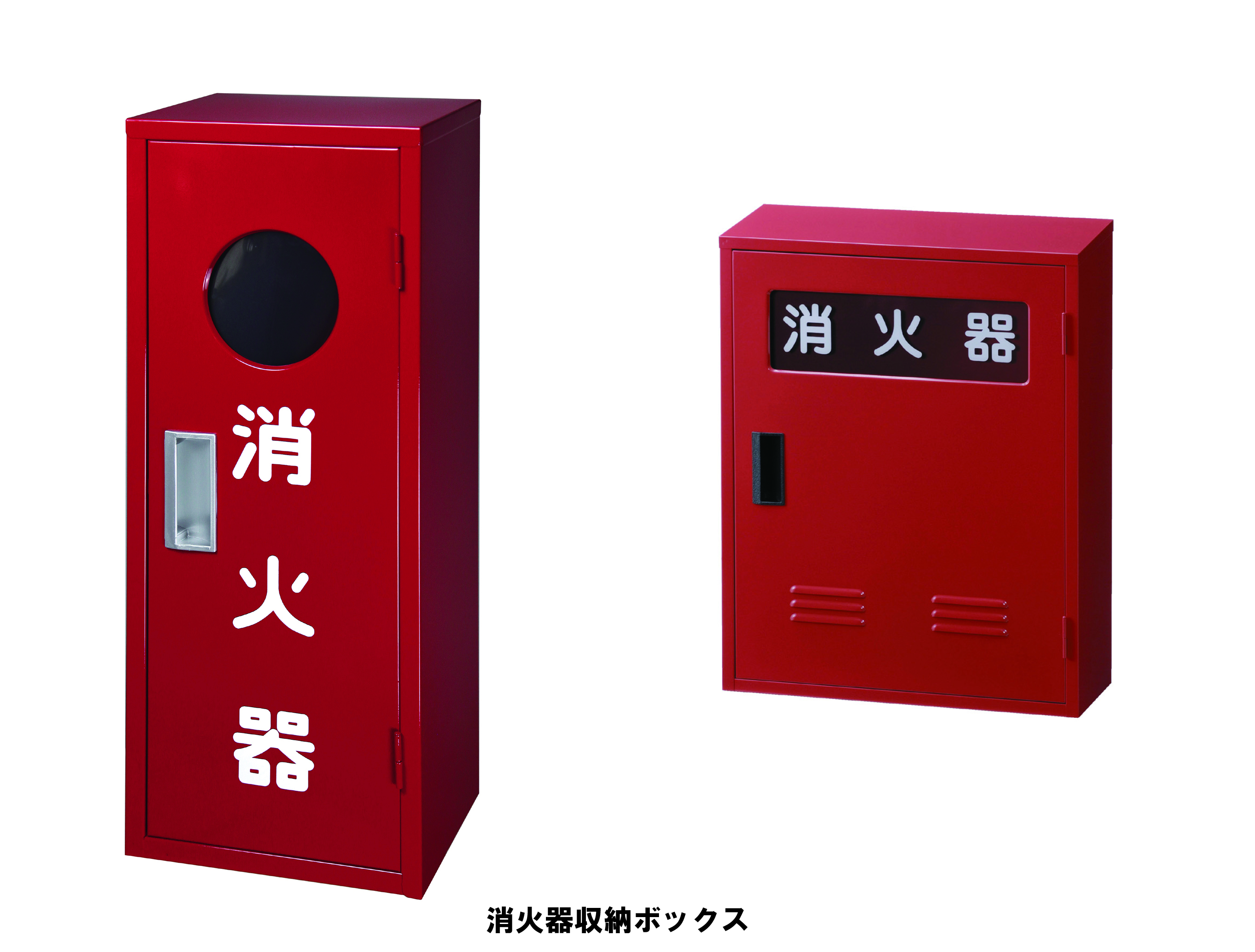 消火器ＢＯＸ