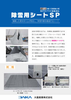 17_除雪用シートSP