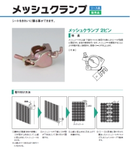 メッシュクランプ・グランド人工芝