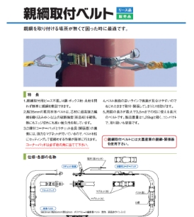 親綱取付ベルト