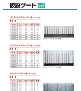 仮設ゲート