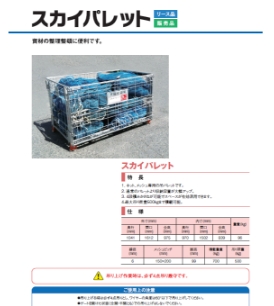 スカイパレット・吊りパレット