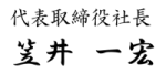 代表取締役社長　笠井　一宏