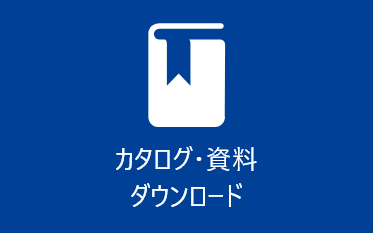 カタログ・資料ダウンロード